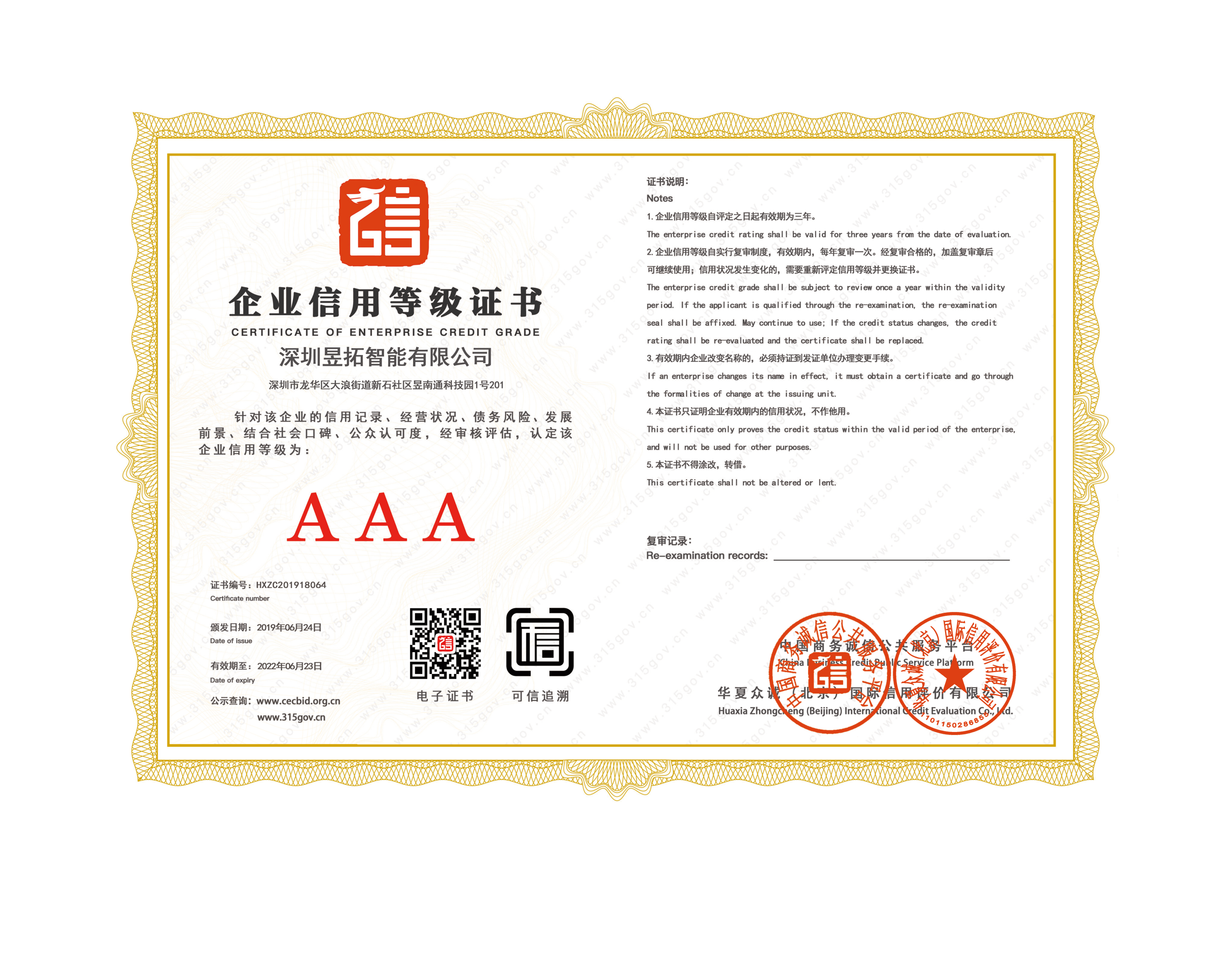 AAA信用等级证书