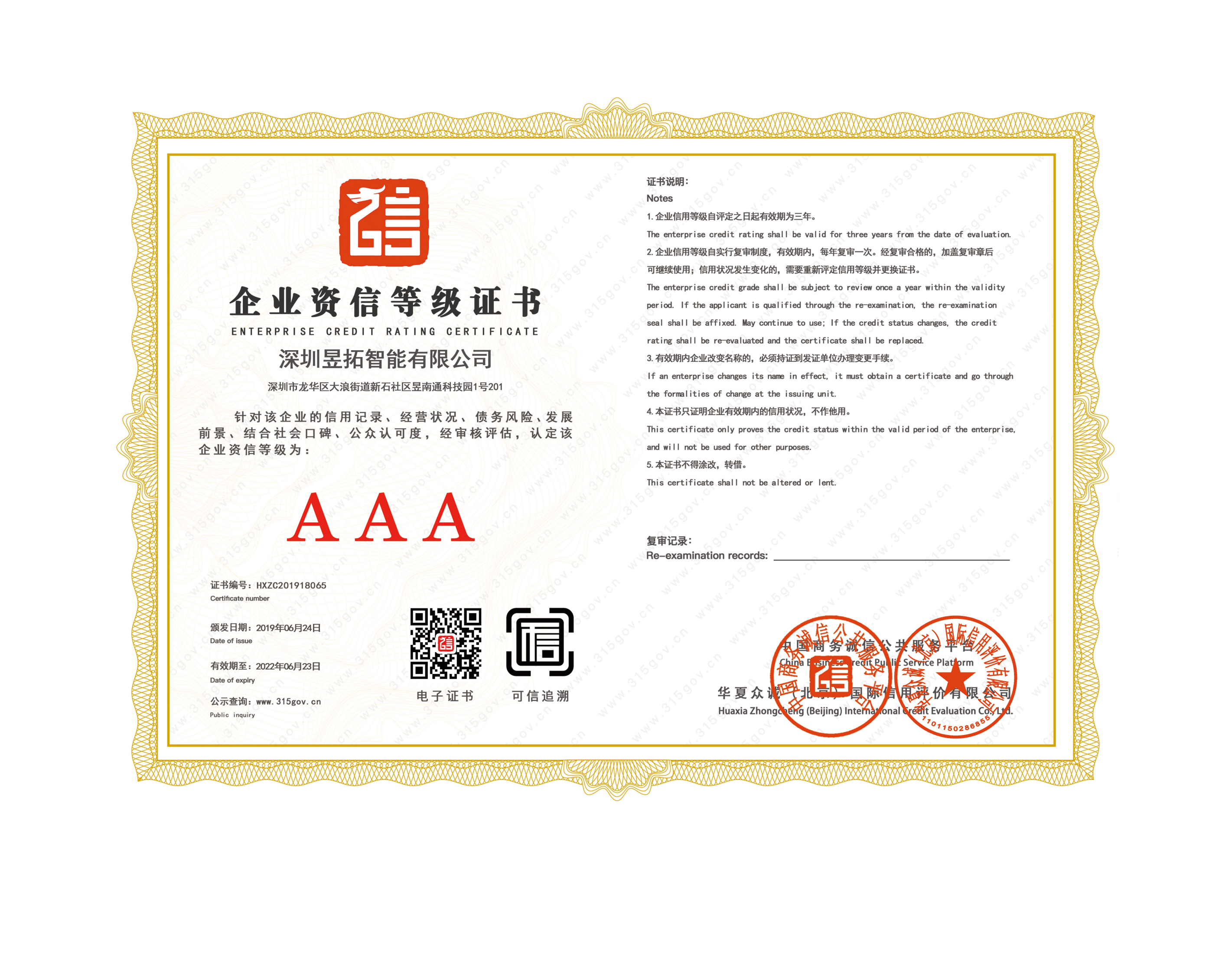 AAA资信等级证书