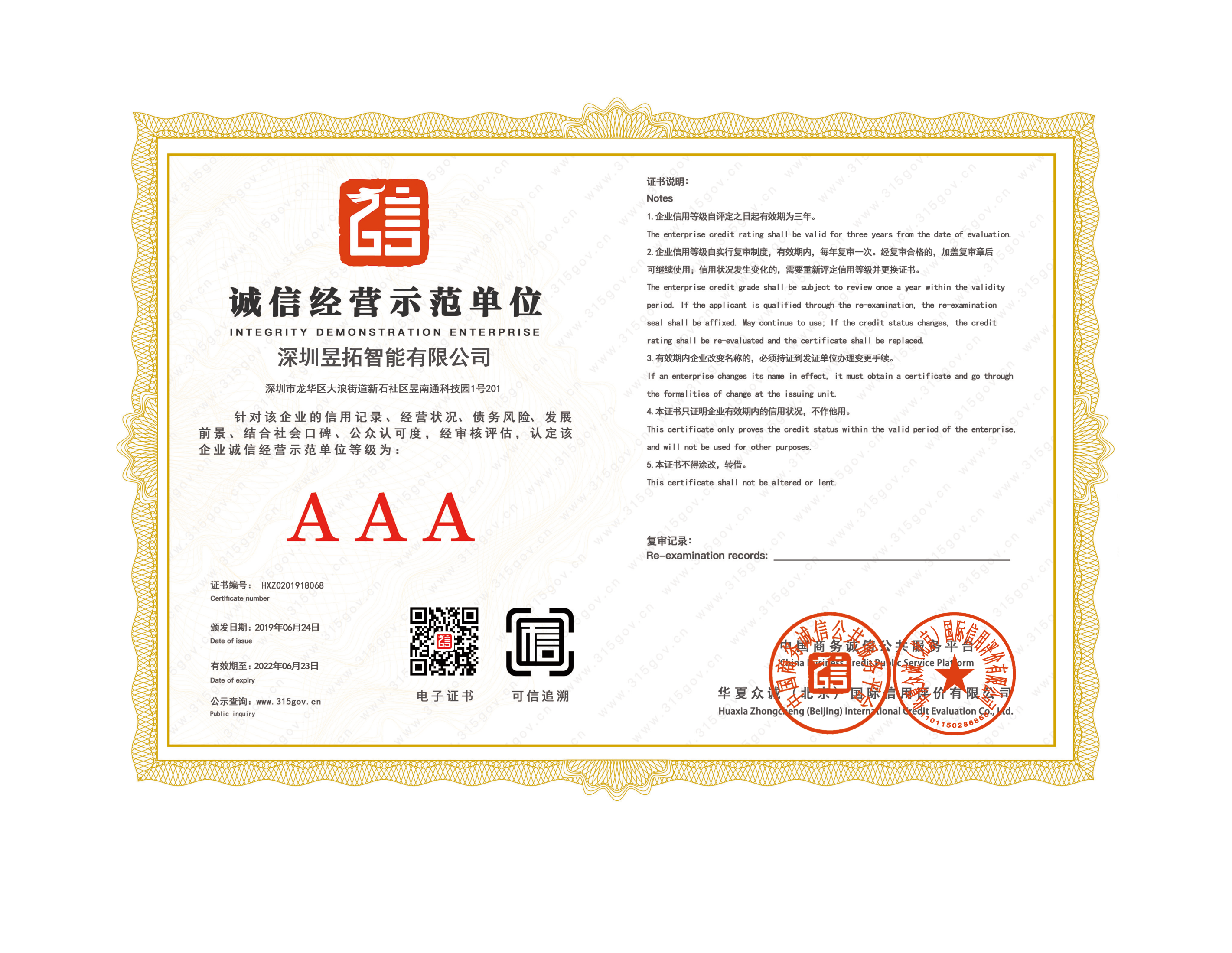 诚信经营示范单位