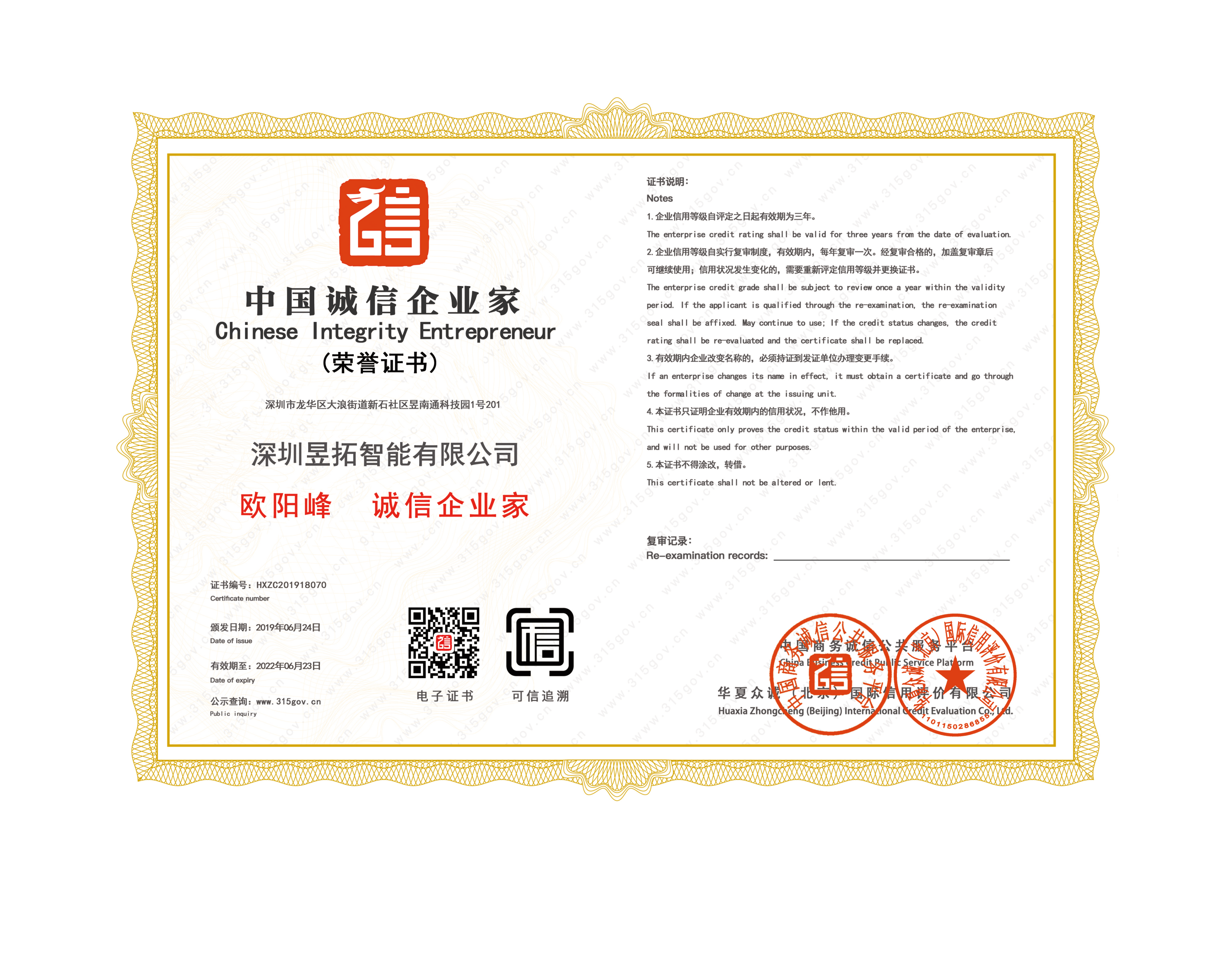 中国诚信企业家（欧阳锋）