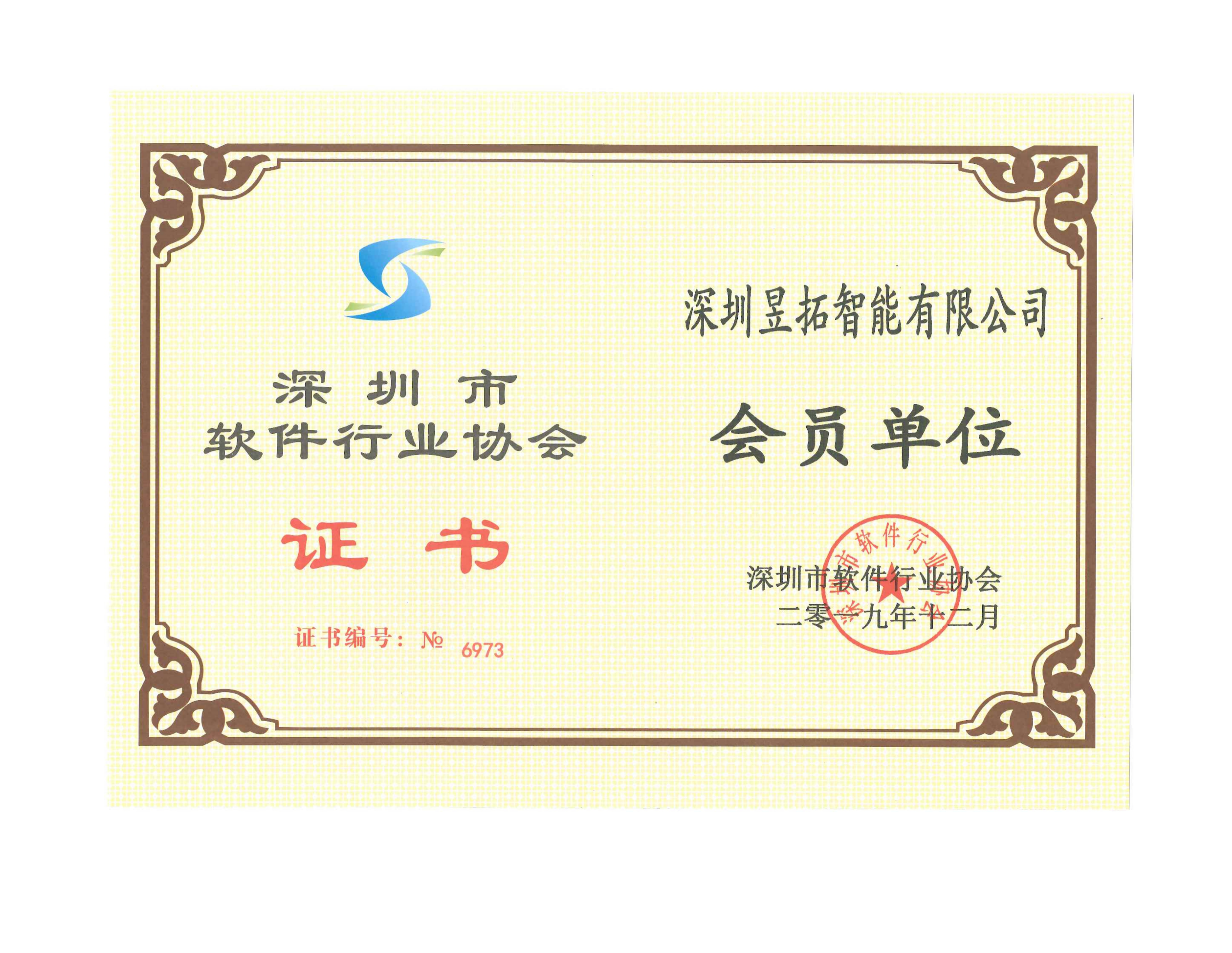 深圳市软件行业协会会员单位