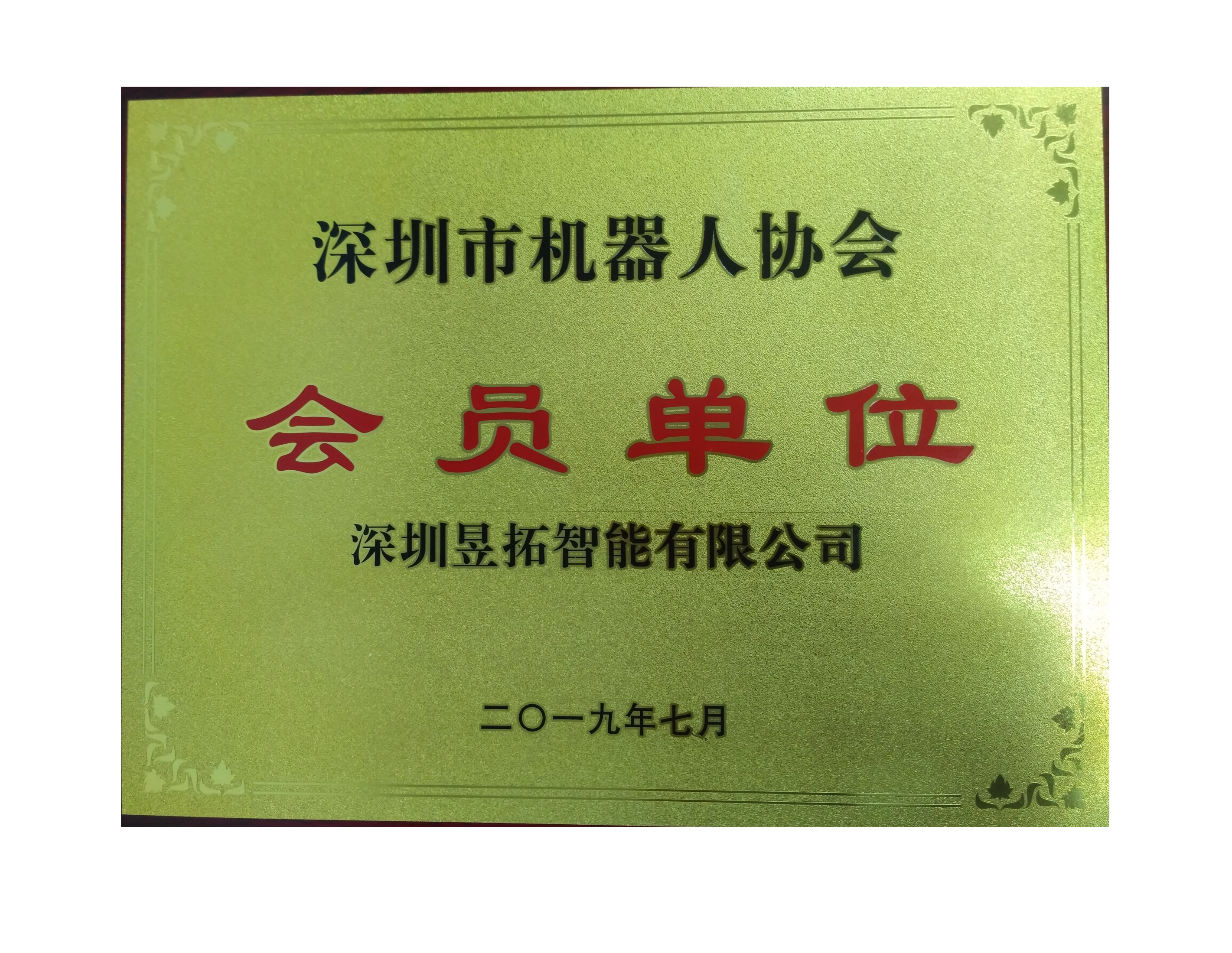 深圳市机器人协会会员单位