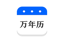 万年历TV v2.8.1343 电视日历-九软分享